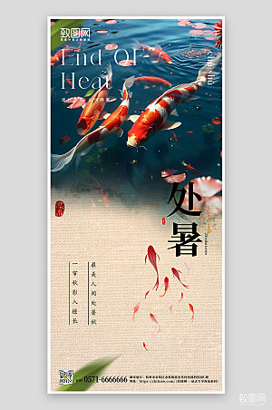 传统节气处暑锦鲤手机海报