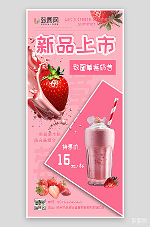 草莓奶昔奶茶新品上市手机海报