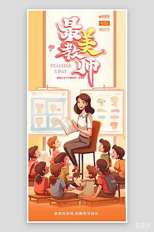 庆祝教师节宣传海报