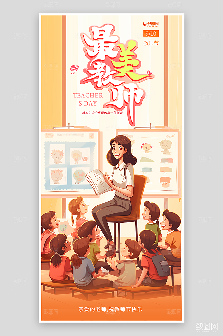 庆祝教师节宣传海报