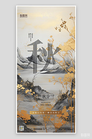 中国传统节气秋分金箔山水海报