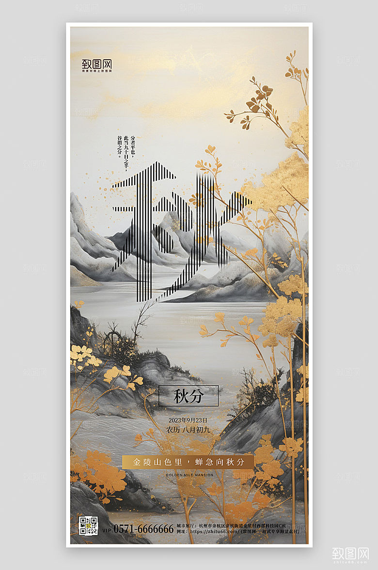 中国传统节气秋分金箔山水海报