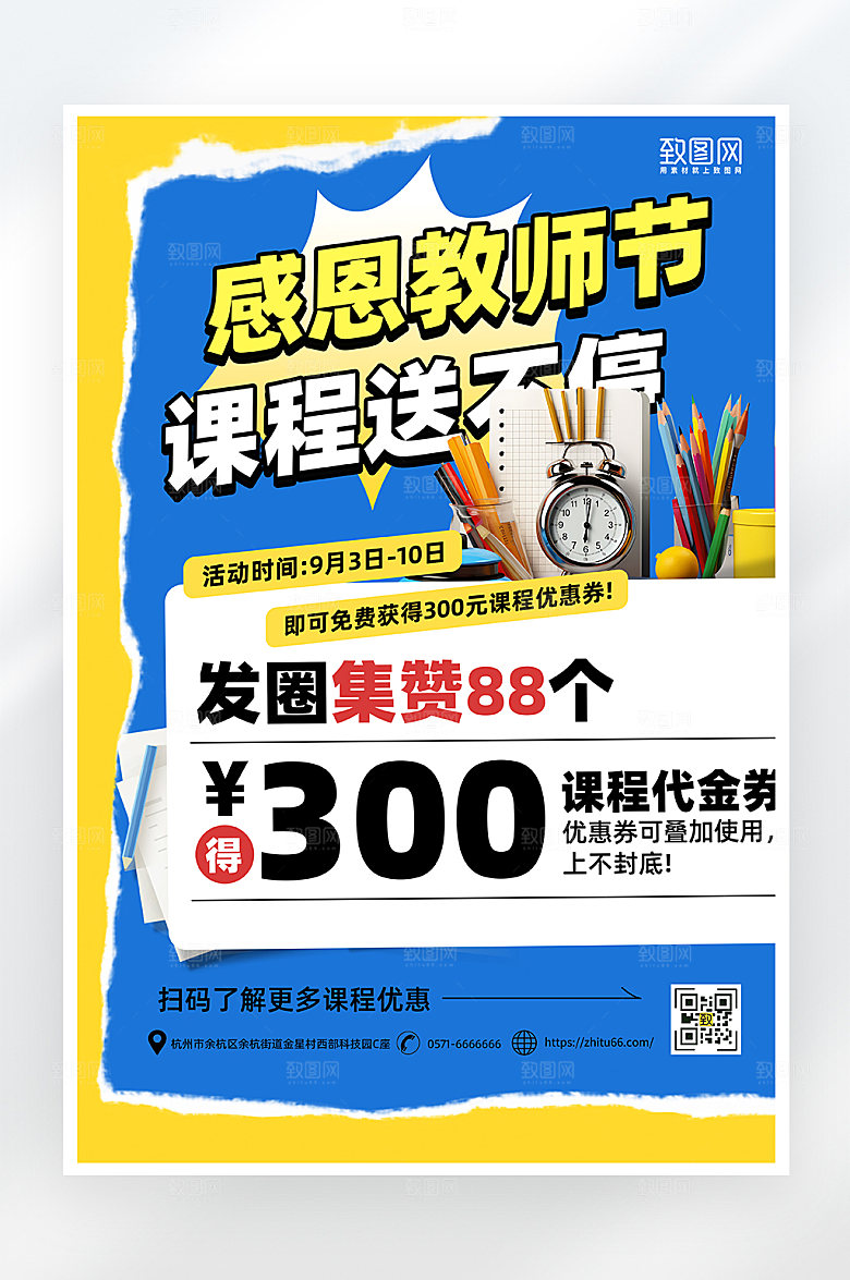 简约大气教师节促销海报