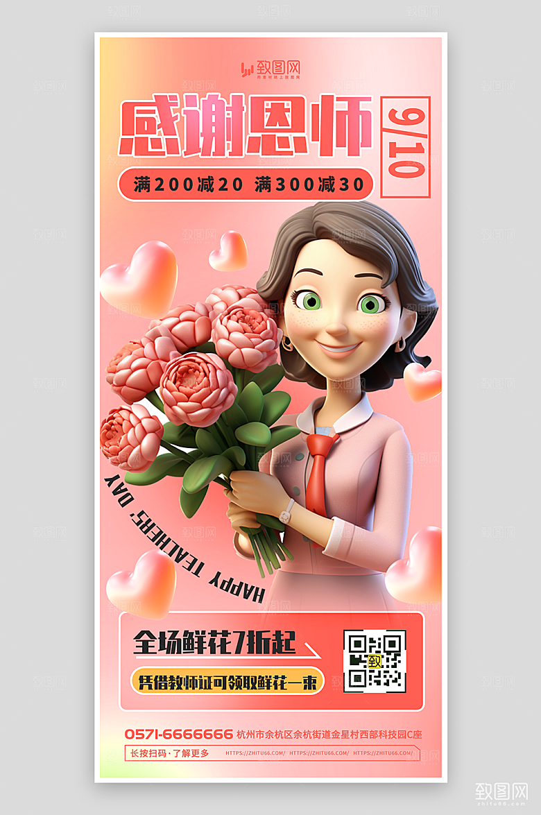 教师节鲜花促销海报