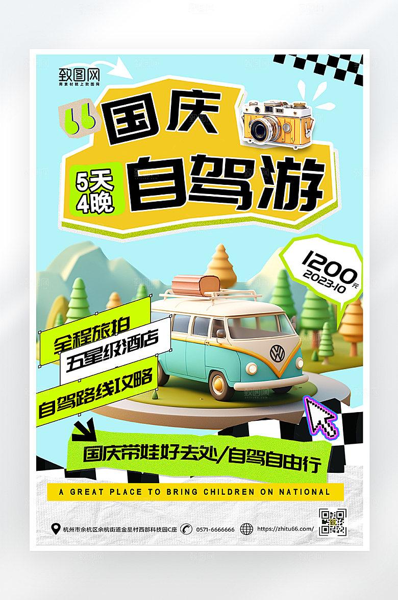简约大气国庆节自驾游海报