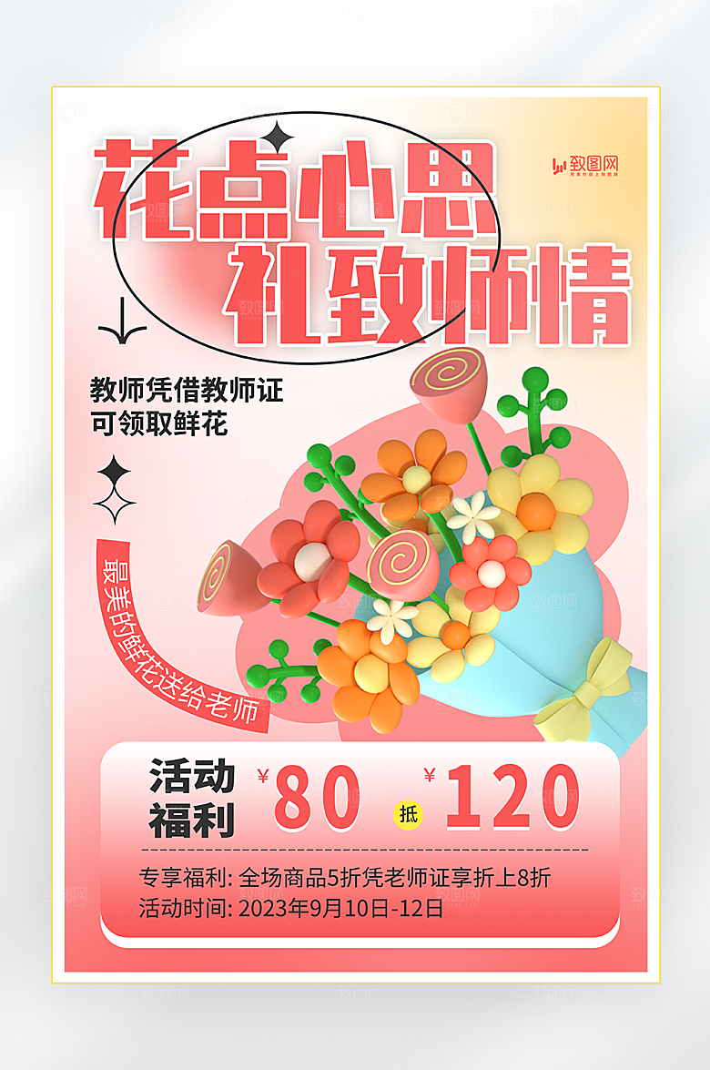 教师节鲜花促销海报