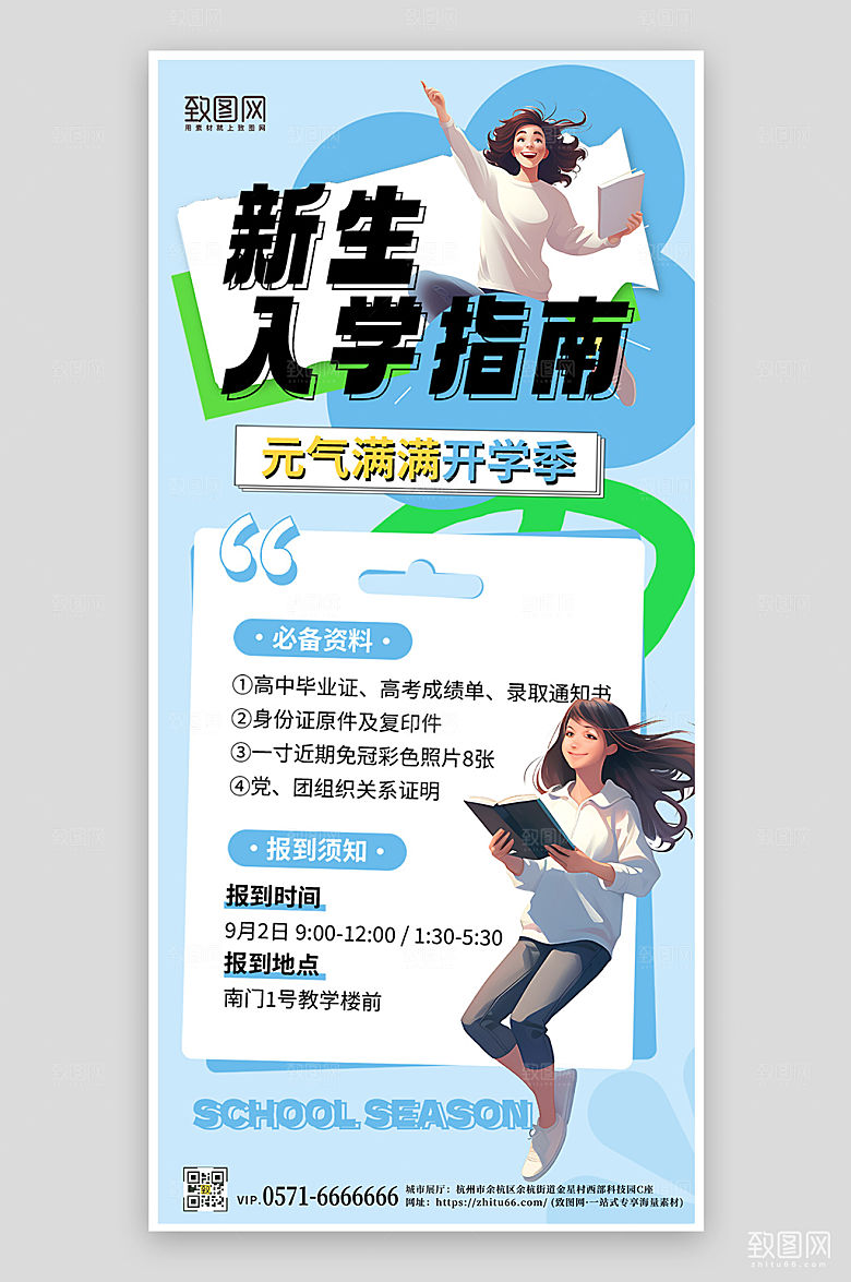 开学季新生入学指南手机海报