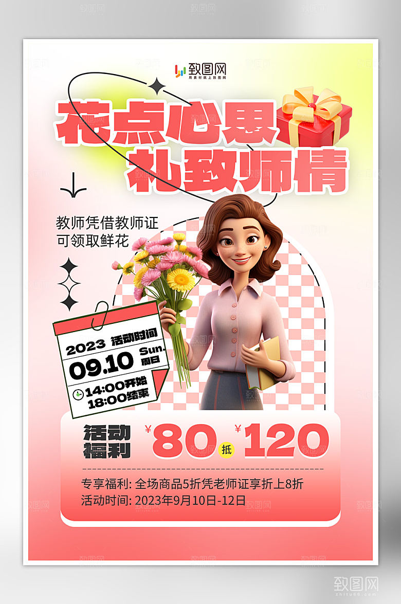 感恩教师节促销活动海报
