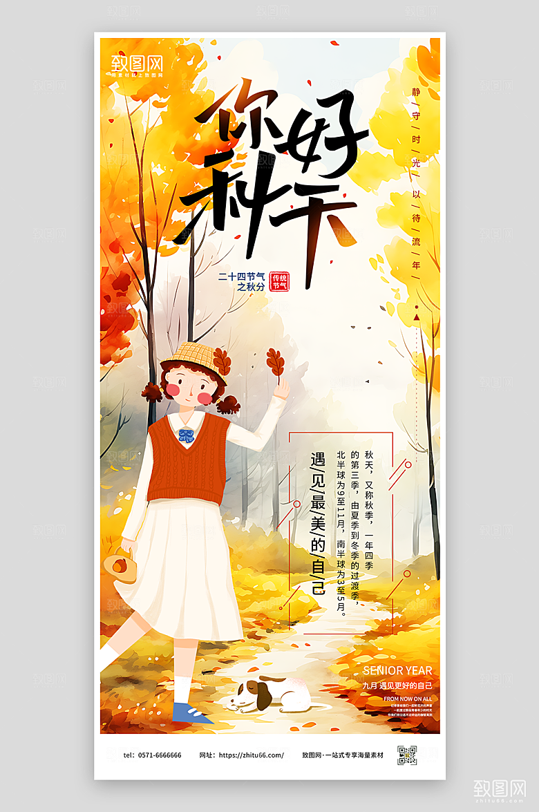 插画风二十四节气秋分海报