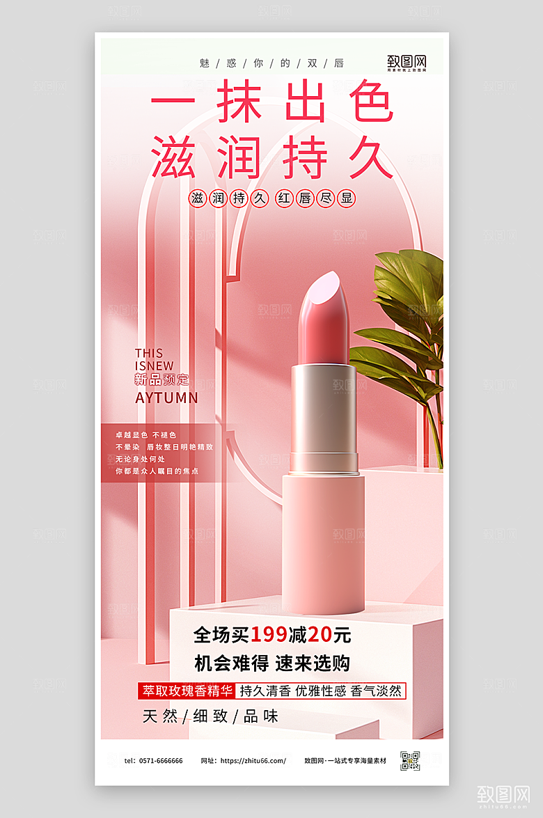 化妆品口红宣传促销海报