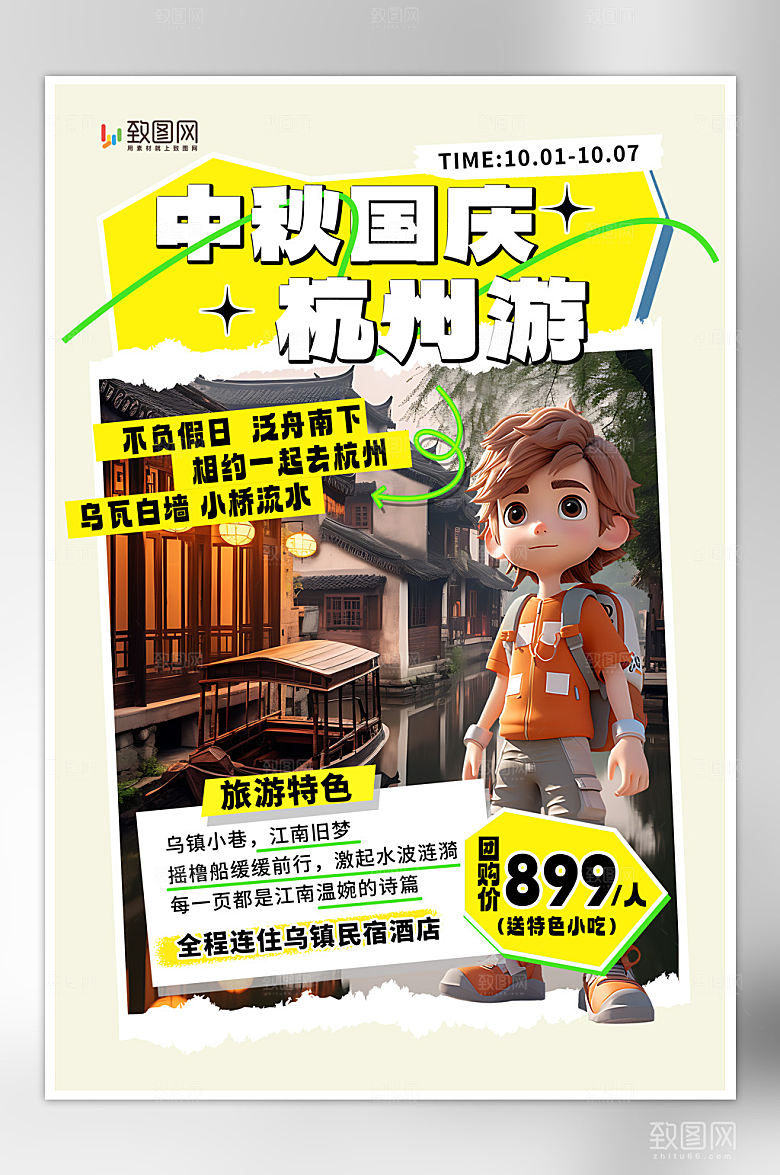 中秋国庆假日旅游海报