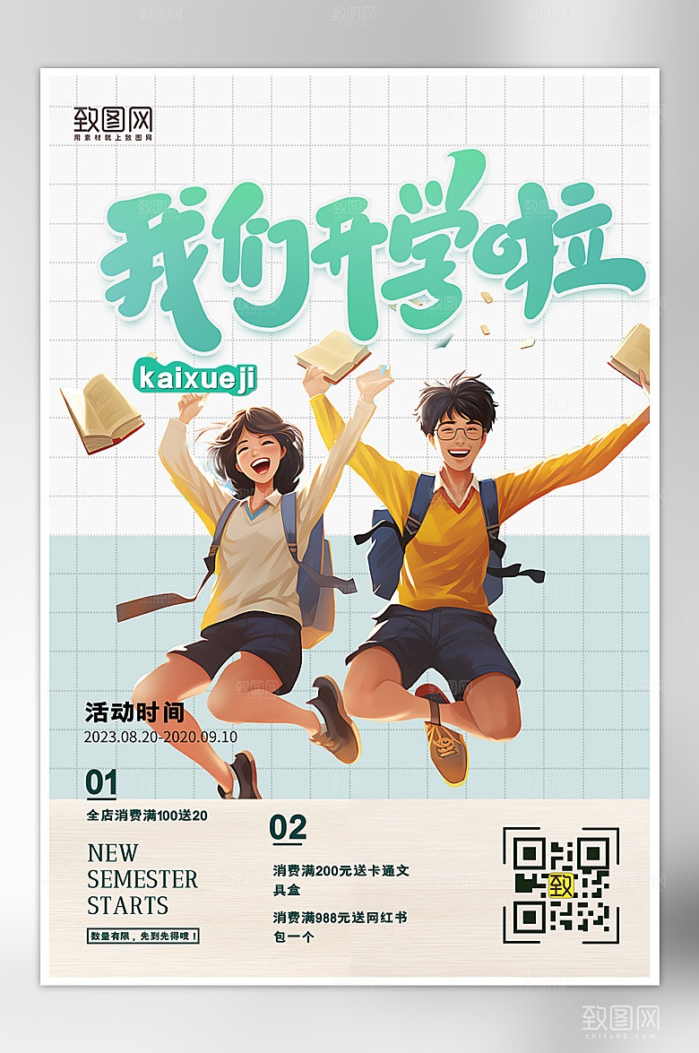 开学季简约手绘学生海报
