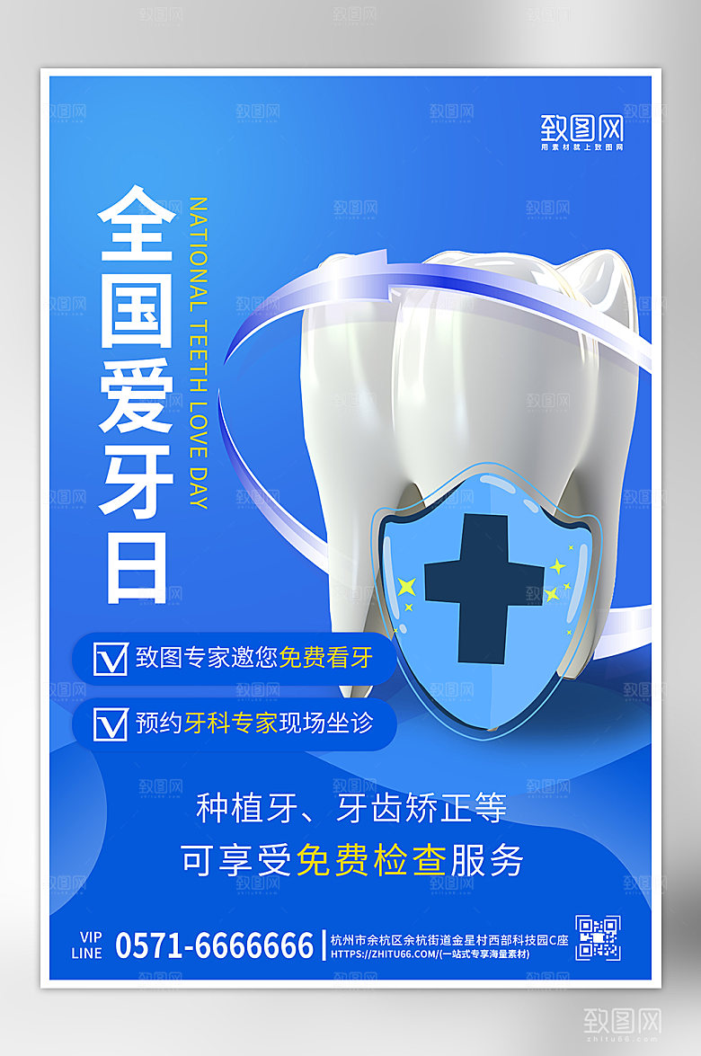 全国爱牙日牙齿护盾蓝色海报