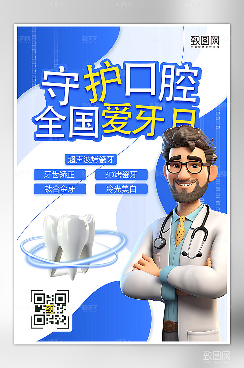 全国爱牙日医生牙齿海报