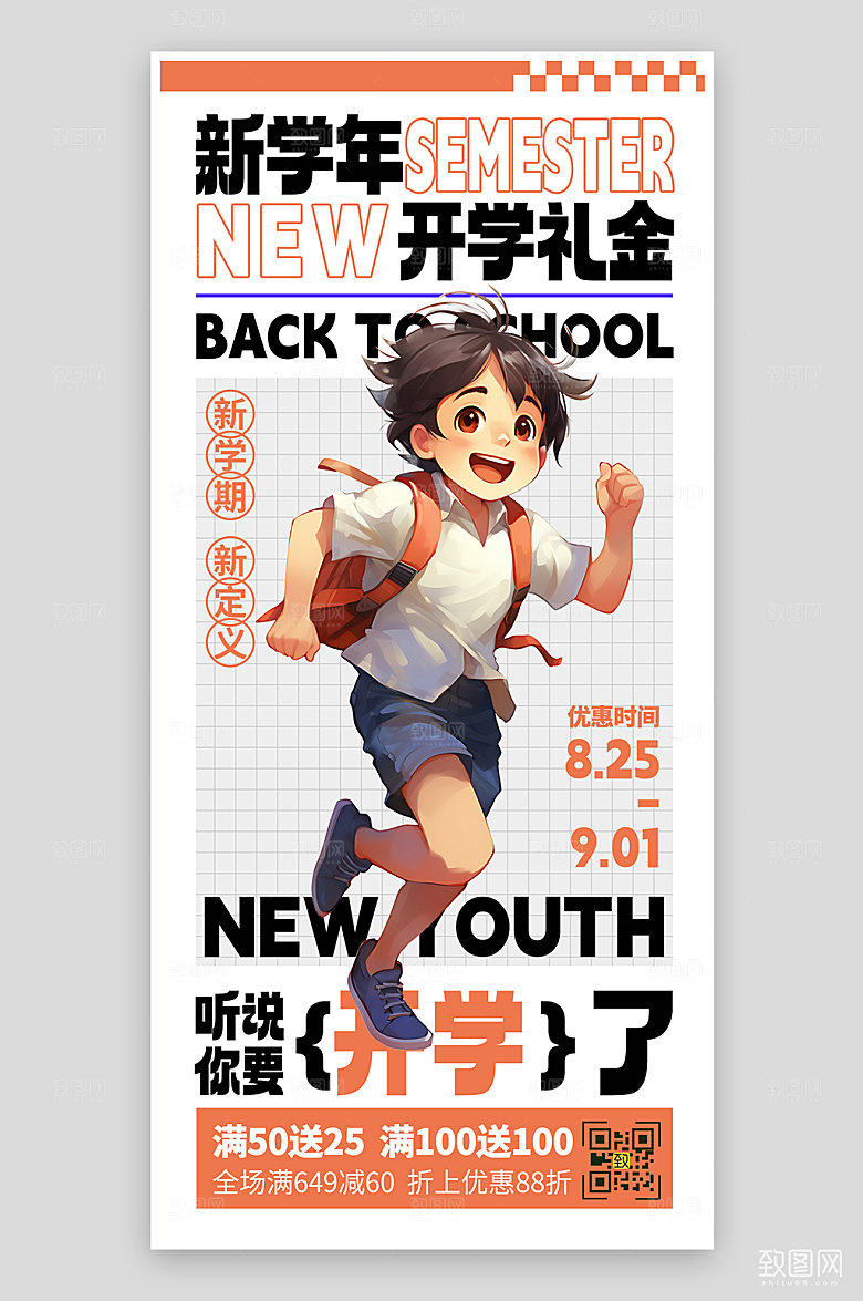 开学季学生简约手机海报