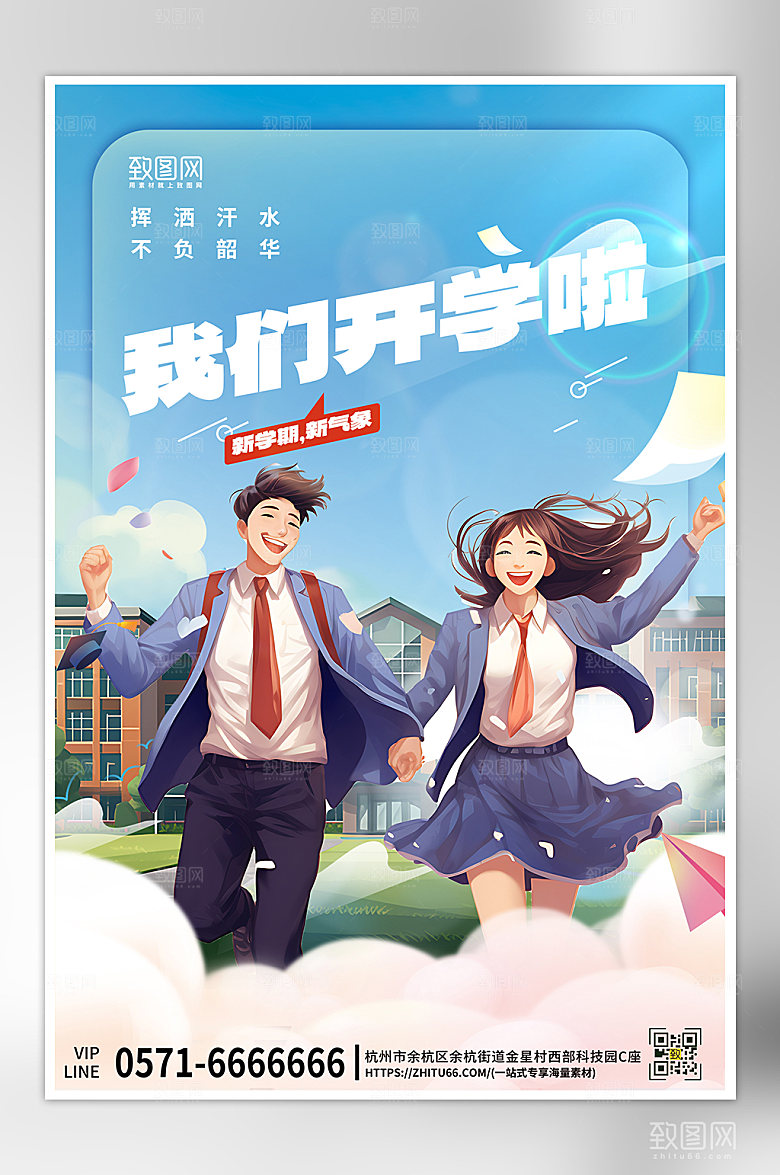 新学期开学季学校学生海报