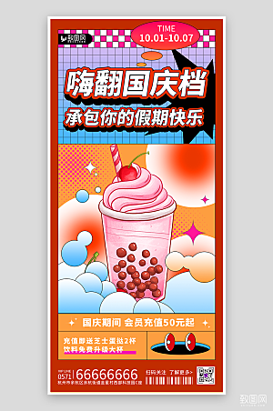 国庆节奶茶促销海报