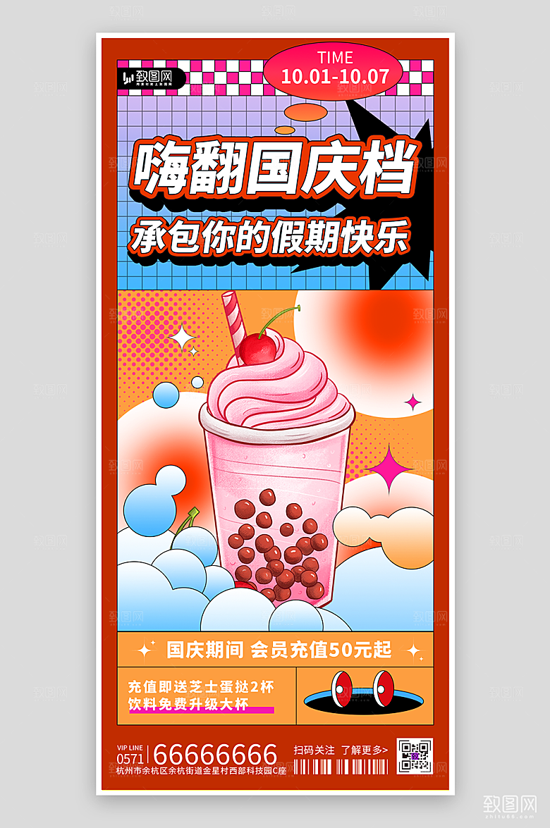 国庆节奶茶促销海报