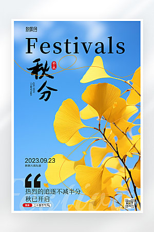 简约大气秋分节气海报