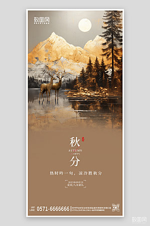 中国传统节气秋分金箔手机海报