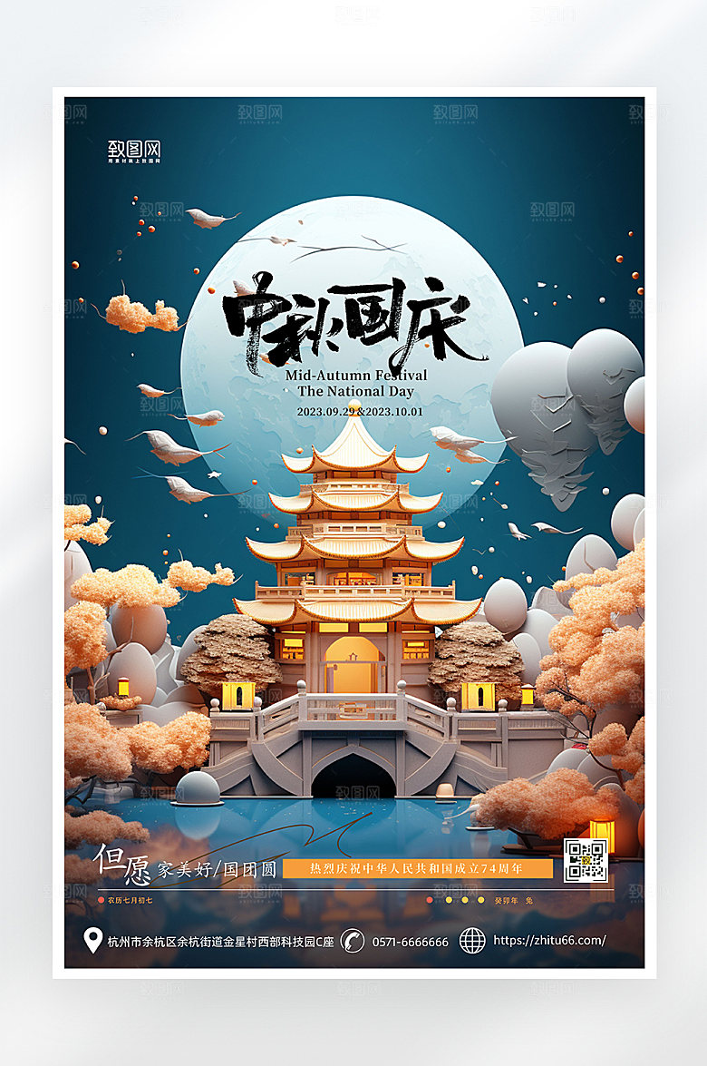 简约大气中秋国庆海报