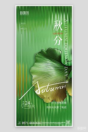 中国传统节气秋分绿色银杏叶手机海报