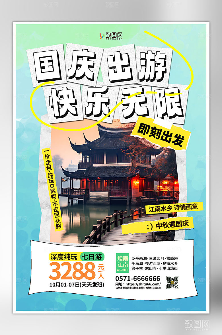 中秋国庆假日旅游海报