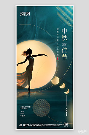 传统节日中秋节月亮舞者手机海报