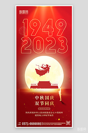 中秋国庆双节同庆手机海报