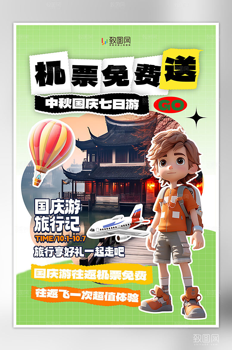 中秋国庆假日旅游海报