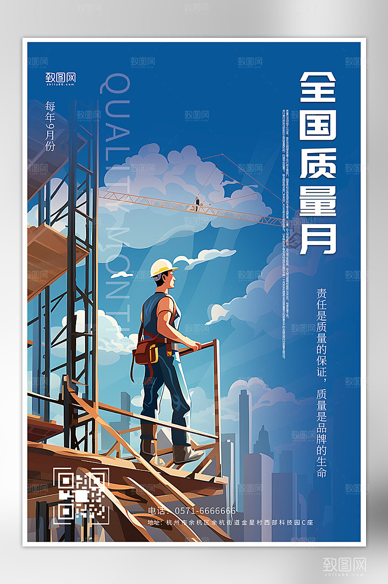 蓝色大气简约全国质量月海报2023质量月