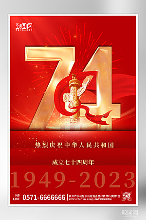 国庆节简约大气红色手机海报