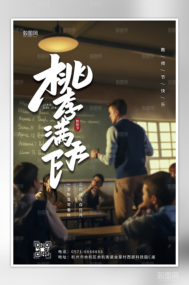 桃李满天下教师节宣传海报