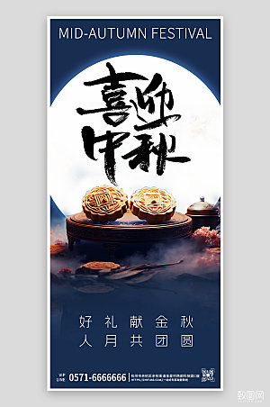 传统节日中秋节月饼手机海报