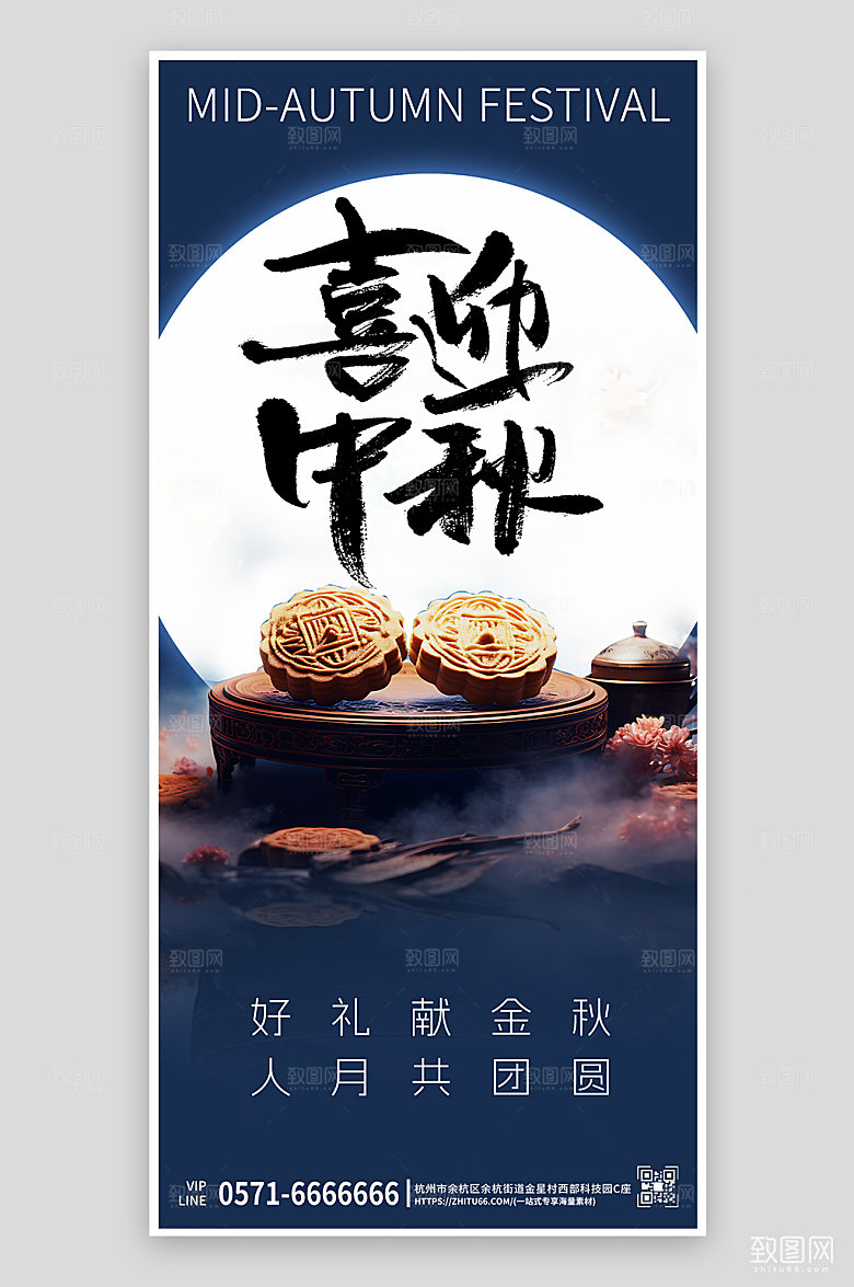 传统节日中秋节月饼手机海报