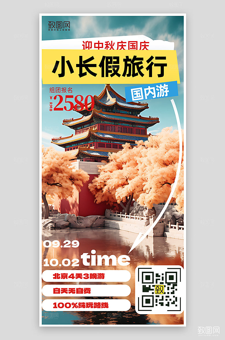 小长假北京旅行旅游手机海报