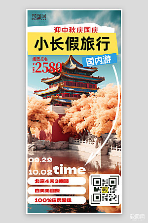 小长假北京旅行旅游手机海报