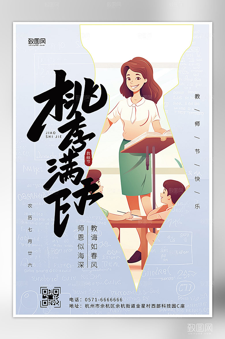 教师节感恩师恩宣传海报