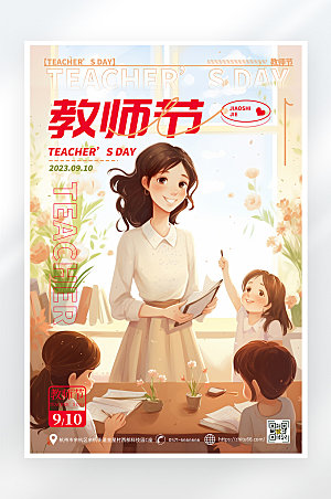 简约大气教师节海报