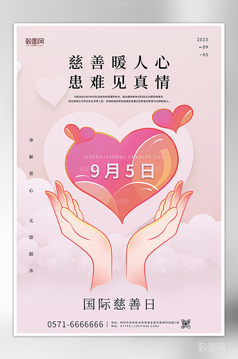 国际慈善日爱心公益宣传海报