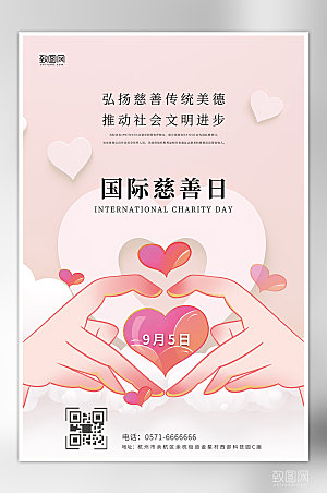 简约风国际慈善日公益宣传海报