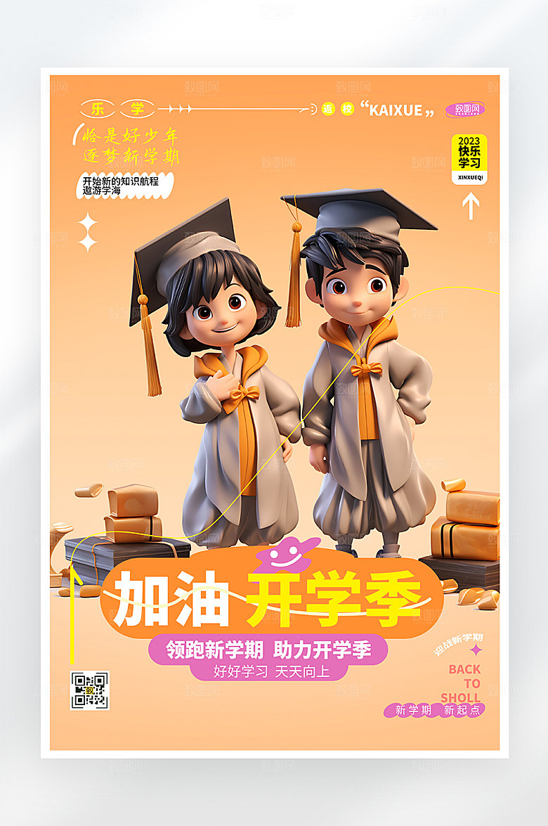 简约大气加油开学季海报
