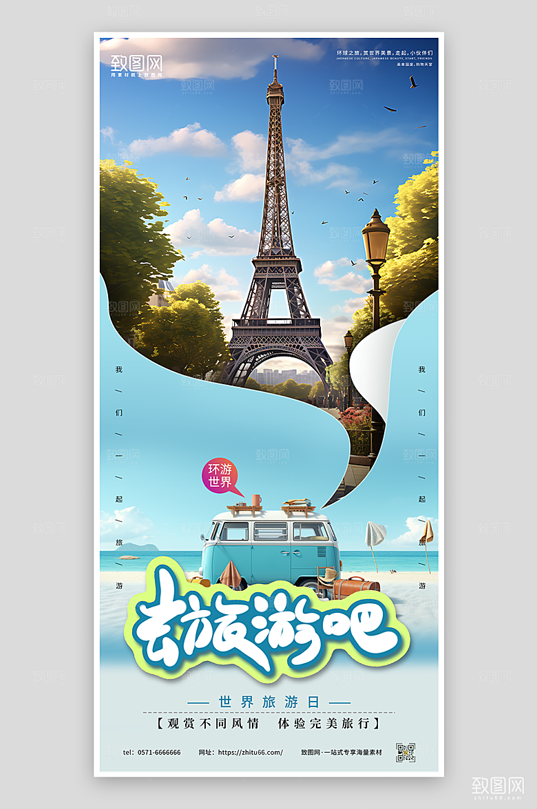 世界旅游日宣传海报