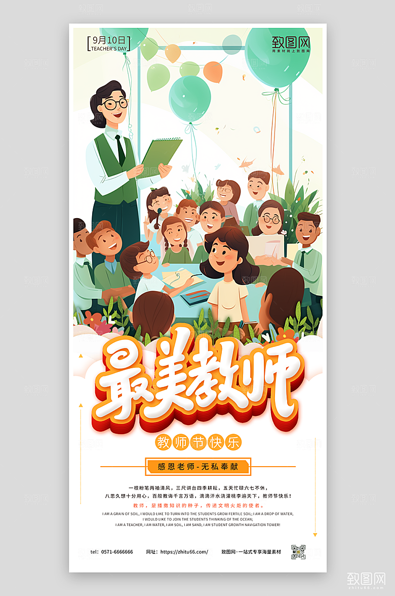 教师节最美教师海报