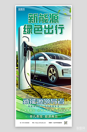 新能源绿色出行海报