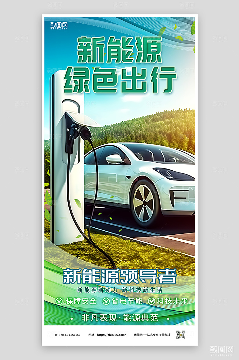 新能源绿色出行海报