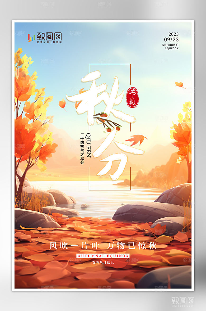 二十四节气秋分海报