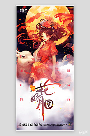 传统节日中秋节嫦娥月兔手机海报