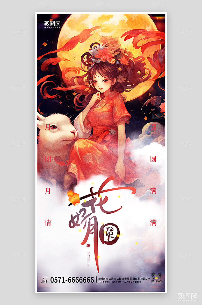传统节日中秋节嫦娥月兔手机海报