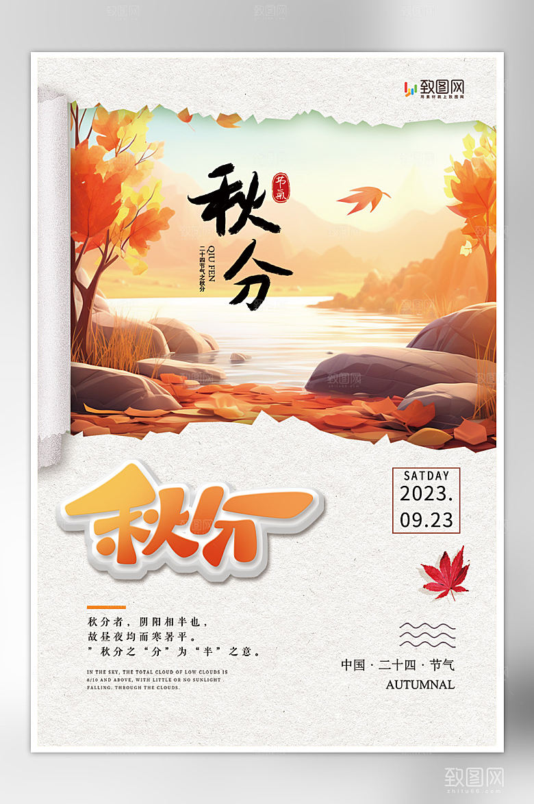 二十四节气秋分海报
